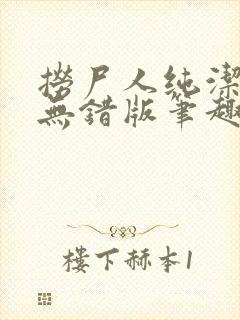 捞尸人纯洁小龙无错版笔趣阁