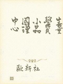 中国小学生积极心理品质量表