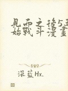 见面之后5秒开始战斗漫画