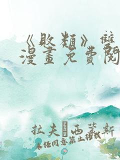 《败类》双男主漫画免费阅读