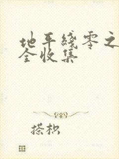 地平线零之曙光全收集