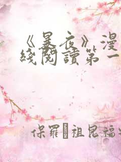 《暴夜》漫画在线阅读第一季全集