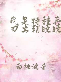 我是特种兵之利刃出鞘晓晓的结局