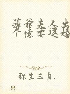 薄爷夫人出价一个亿要退婚