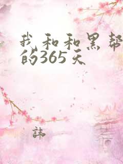 我和和黑帮老大的365天