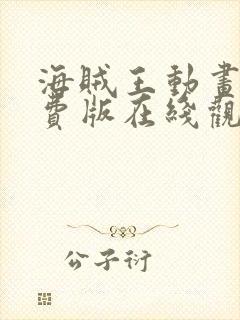 海贼王动画片免费版在线观看全集