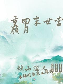 重回末世当大佬颜月