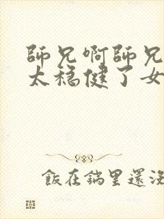 师兄啊师兄实在太稳健了女主