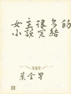 女主很多的玄幻小说完结