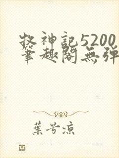 牧神记5200笔趣阁无弹窗