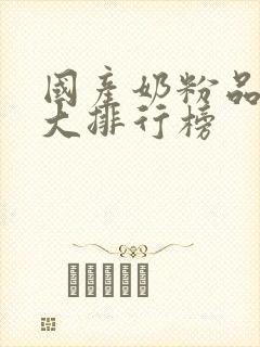 国产奶粉品牌十大排行榜