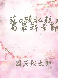 苏o顾北弦大结局最新章节