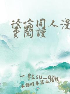 徐伦同人漫画免费阅读