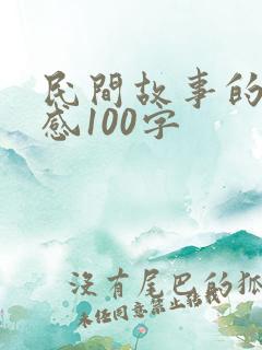 民间故事的读后感100字