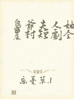 枭爷夫人她来自农村短剧全集免费