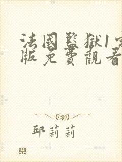 法国监狱1完整版免费观看