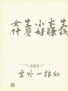 女生小本生意做什么好赚钱