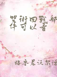 咒术回战哪个软件可以看