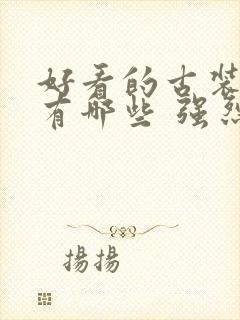 好看的古装韩剧有哪些 强烈推荐的