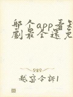 哪个app看短剧最全还免费