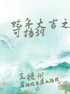 蛇年大吉之婚不可挡39