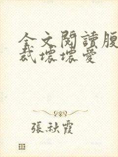 全文阅读腹黑总裁坏坏爱