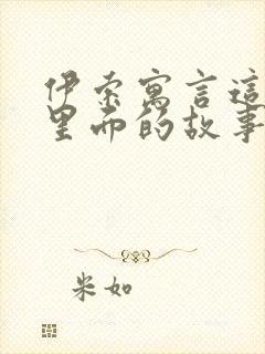 伊索寓言这本书里面的故事