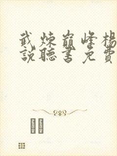 武炼巅峰杨开小说听书免费