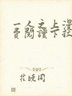 一人之上漫画免费阅读下拉式六漫画