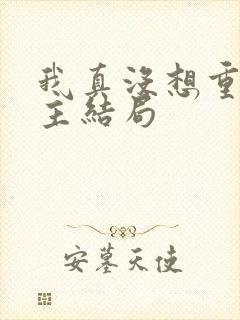 我真没想重生女主结局