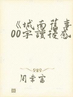 《城南旧事》800字读后感