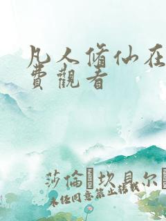 凡人修仙在线免费观看