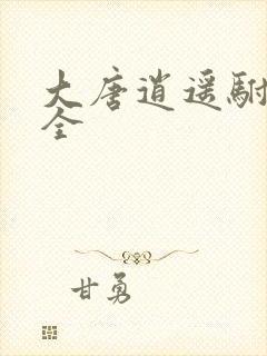 大唐逍遥驸马爷全