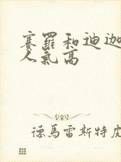 赛罗和迪迦哪个人气高