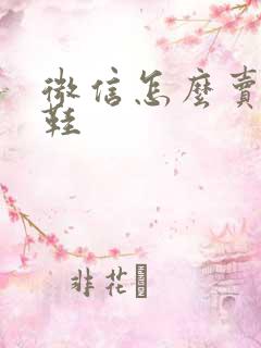 微信怎么卖莆田鞋