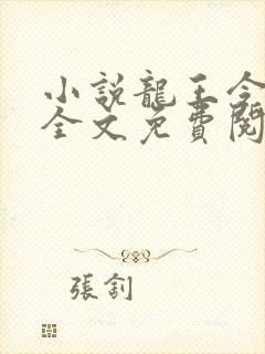 小说龙王令陈平全文免费阅读