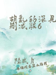 胡乱的深见君未删减版6