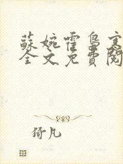 苏婉霍枭寒重生全文免费阅读