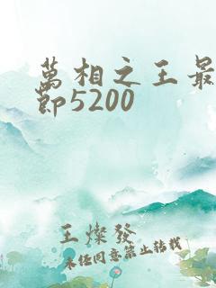 万相之王最新章节5200