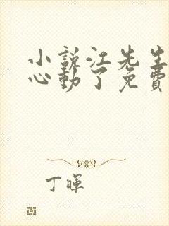 小说江先生,你心动了免费阅读