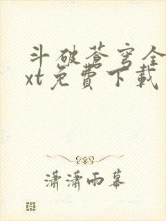 斗破苍穹全文txt免费下载