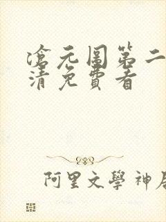 沧元图第二季高清免费看