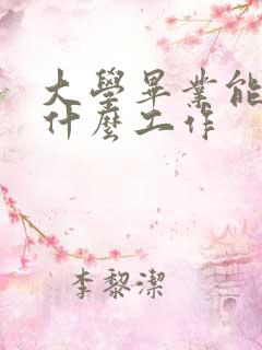 大学毕业能找到什么工作