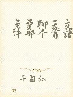 免费聊天交友软件哪个靠谱