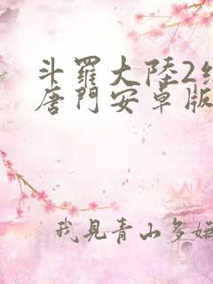 斗罗大陆2绝世唐门安卓版