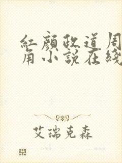 红颜政道周平主角小说在线阅读