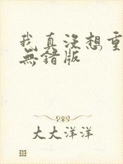 我真没想重生啊无错版