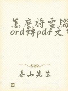 怎么将电脑的word转pdf文件