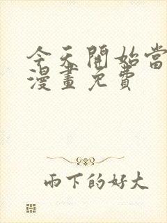 今天开始当城主漫画免费