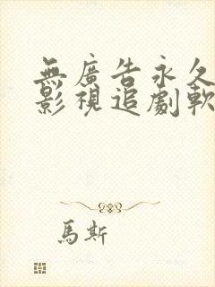 无广告永久免费影视追剧软件